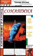 Постер Сонатина (1993)