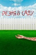 Постер Резня в саду (2017)