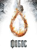 Постер Фобос. Клуб страха (2010)