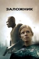 Постер Заложни‪к‬ (2015)