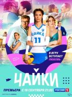 Постер Чайки (2022)