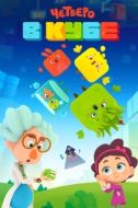 Постер Четверо в Кубе (2017)