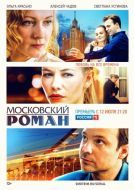Постер Московский роман (2020)