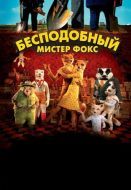 Постер Бесподобный мистер Фокс (2009)