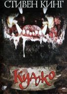 Постер Куджо (1983)
