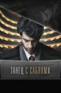 Постер Танец с саблями (2018)
