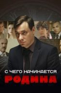 Постер С чего начинается Родина (2014)