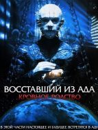 Постер Восставший из ада 4: Кровное родство (1996)