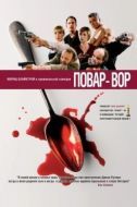 Постер Повар-вор (2004)