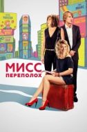 Постер Мисс Переполох (2014)