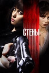 Постер Стены (2009)