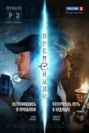Постер Временщик (2014)