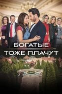 Постер Богатые тоже плачут (2022)