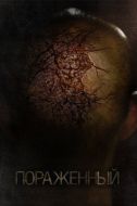 Постер Пораженный (2013)