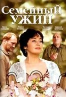 Постер Семейный ужин (2006)