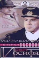 Постер Мой лучший друг, генерал Василий, сын Иосифа (1991)