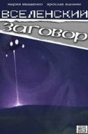 Постер Вселенский заговор (2016)