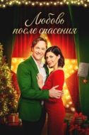 Постер Рождественские каникулы (2020)