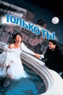 Постер Только ты (1994)