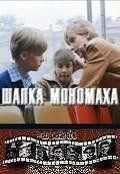 Постер Шапка Мономаха (1982)