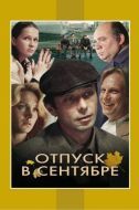 Постер Отпуск в сентябре (1979)