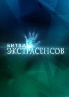 Постер Битва экстрасенсов (2007)