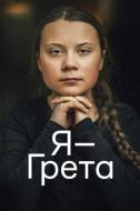Постер Я - Грета (2020)