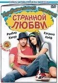 Постер Удивительная история странной любви (2009)