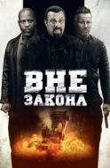 Постер Вне закона (2019)