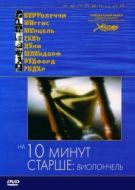 Постер На десять минут старше: Виолончель (2002)