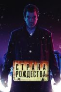 Постер Страна Рождества (2019)