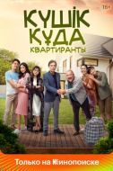 Постер Квартиранты (2020)