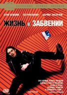 Постер Жизнь в забвении (1994)