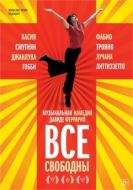Постер Все свободны (2009)