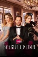 Постер Белая лилия (2023)
