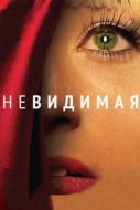 Постер Невидимая (2011)