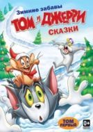 Постер Том и Джерри: Сказки (2006)