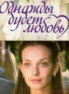 Постер Однажды будет любовь (2009)