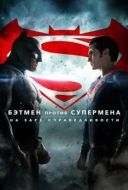 Постер Бэтмен против Супермена: На заре справедливости (2016)
