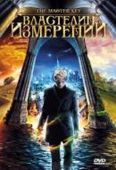 Постер Властелин измерений (2009)