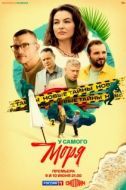 Постер У самого моря (2025)