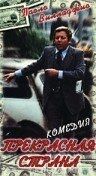 Постер Прекрасная страна (1977)