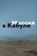 Постер Миссия в Кабуле (1970)