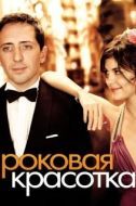 Постер Роковая красотка (2006)