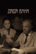 Постер Дядя Ваня (1970)