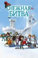 Постер Снежная битва (2015)
