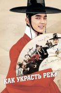 Постер Как украсть реку (2016)