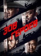 Постер Зов героев (2016)