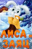 Постер Лиса и Заяц (1973)
