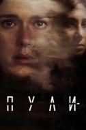 Постер Пули (2018)